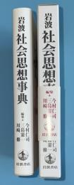 岩波社会思想事典