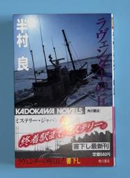ラヴェンダーの丘　　カドカワノベルズ