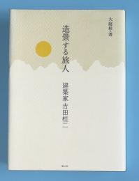 造景する旅人 : 建築家吉田桂二