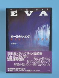 ターミナル・エヴァ : 新世紀アニメの世紀末
