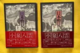 日本瞥見記　上下２冊揃