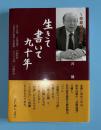 生きて書いて九十年