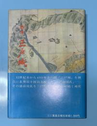 物語三戸城