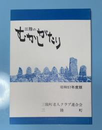 三陸のむかしがたり　昭和57年度版 　(岩手県大船渡市三陸町）