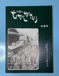三陸のむかしがたり　（岩手県大船渡市三陸町）