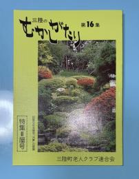 三陸のむかしがたり　第16集　特集＝屋号　（岩手県大船渡市三陸町）