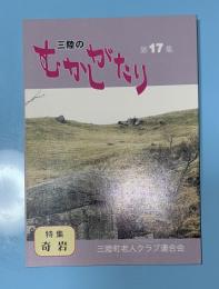 三陸のむかしがたり　第17集　（岩手県大船渡市三陸町）