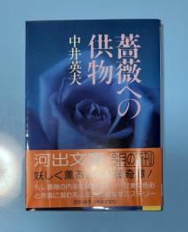 薔薇への供物