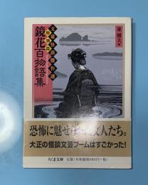 鏡花百物語集