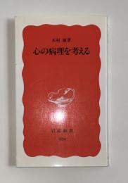 心の病理を考える