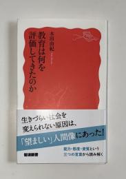 教育は何を評価してきたのか　岩波新書