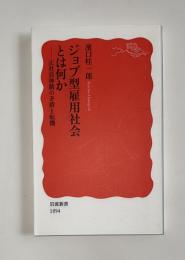 ジョブ型雇用社会とは何か　正社員体制の矛盾と転機　岩波新書1894
