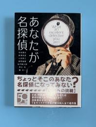 あなたが名探偵