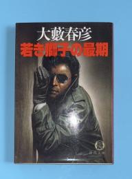 若き獅子の最期　徳間文庫