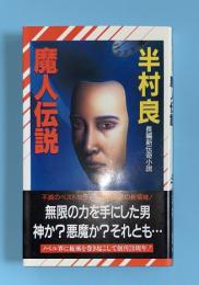 魔人伝説 　ノン・ノベル