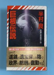 巨根伝説