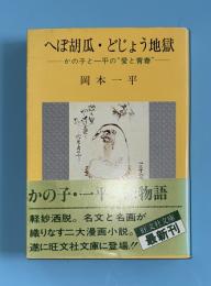 へぼ胡瓜・どじょう地獄