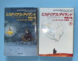 ミステリアス・アイランド : 神秘の島　上下2冊揃