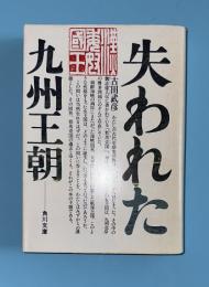 失われた九州王朝