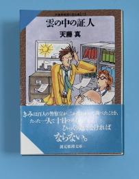 雲の中の証人