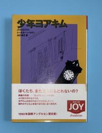 少年ヨアキム  福武文庫