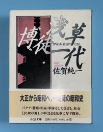 浅草博徒一代 : 伊地知栄治のはなし  ちくま文庫