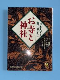 日本人なら知っておきたいお寺と神社 : なじみ深いはずなのに、意外と知らないことだらけ   Kawade夢文庫