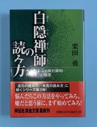 白隠禅師の読み方 : 今に甦る「心と体の調和-内観法」の極意  祥伝社黄金文庫 夜船閑話