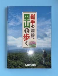 岩手の里山を歩く : 自然を楽しむ35座を紹介