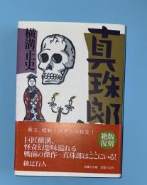 真珠郎