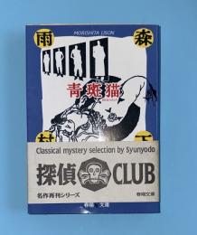 青斑猫