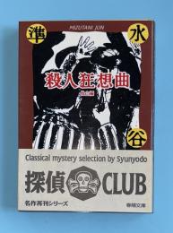 殺人狂想曲 : 他2編