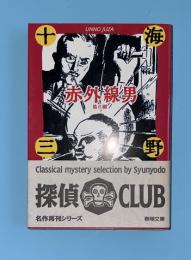赤外線男 : 他6編