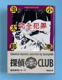 完全犯罪 : 他8編
