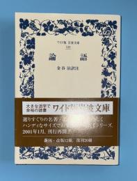 論語   ワイド版岩波文庫