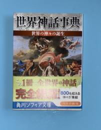 世界神話事典 角川ソフィア文庫