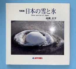 日本の雪と氷 : 写真集