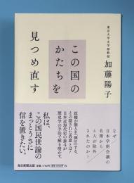 この国のかたちを見つめ直す
