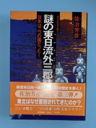 謎の東日流外三郡誌 : 日本は二つの国だった!