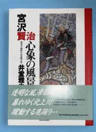 宮沢賢治心象の風景 : 賢治生誕100年記念画文集