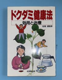 ドクダミ健康法 : 効用と治療
