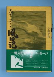 みちのく風日記