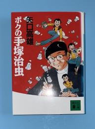 ボクの手塚治虫