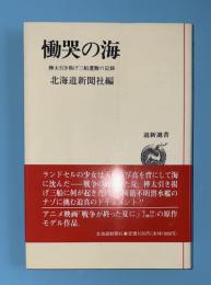 慟哭の海 : 樺太引き揚げ三船遭難の記録