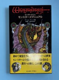 ウィザードリィ　モンスターズマニュアル