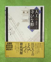 大工寺ひな形 : 本堂・門から五重塔まで