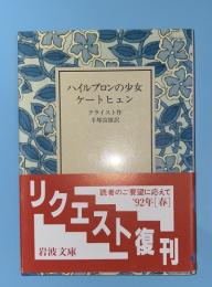 ハイルブロンの少女ケートヒェン 　リクエスト復刊