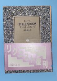 形而上学叙説 : 有と本質とに就いて　リクエスト復刊