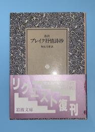 ブレイク抒情詩抄 : 改訳　リクエスト復刊