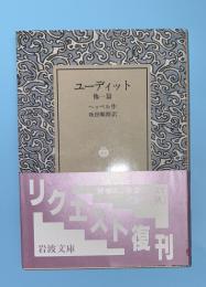 ユーディット : 他1篇 　リクエスト復刊